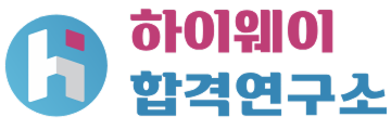 하이웨이합격연구소
